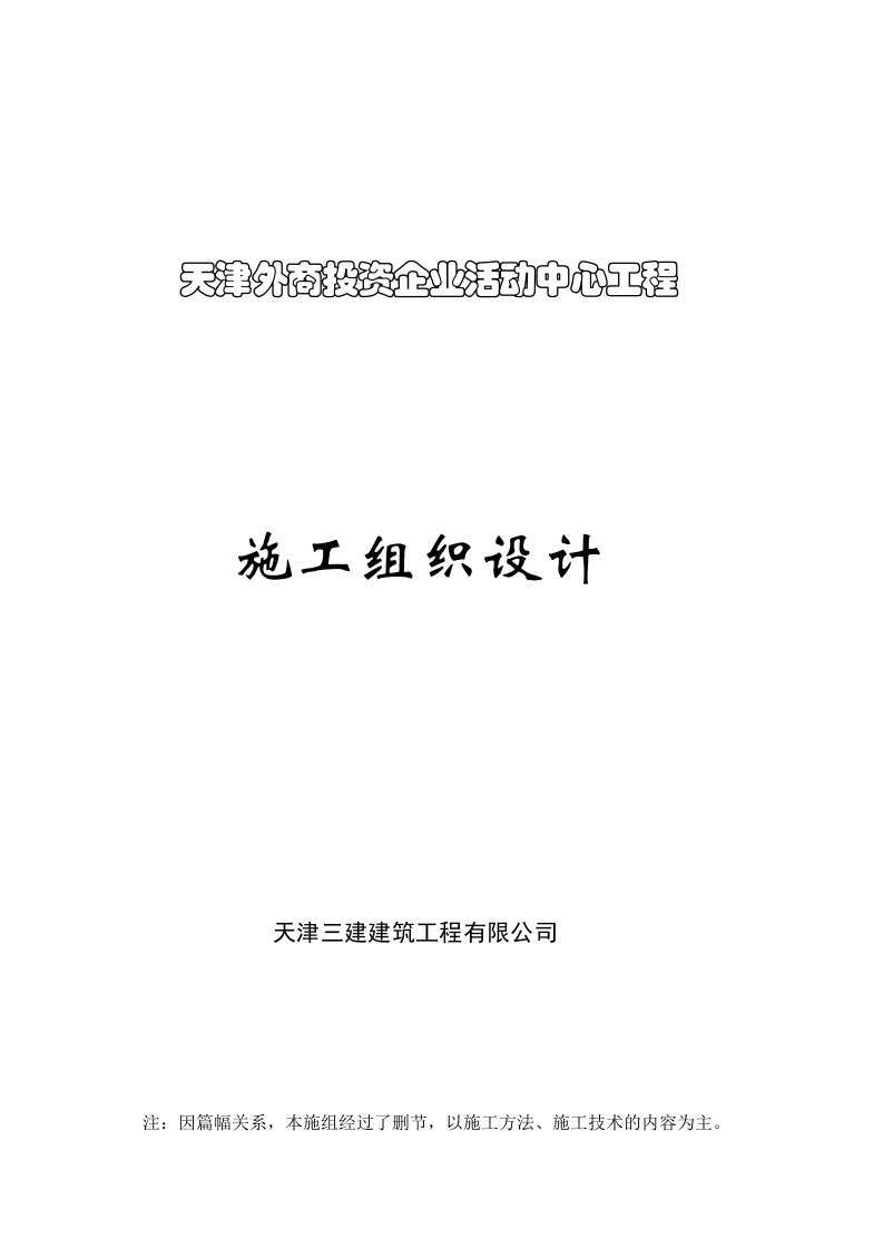 外商投资企业活动中心工程施工组织设计概述