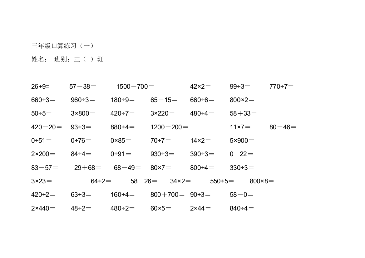 (word完整版)北师大版小学三年级数学口算题大全-推荐文档