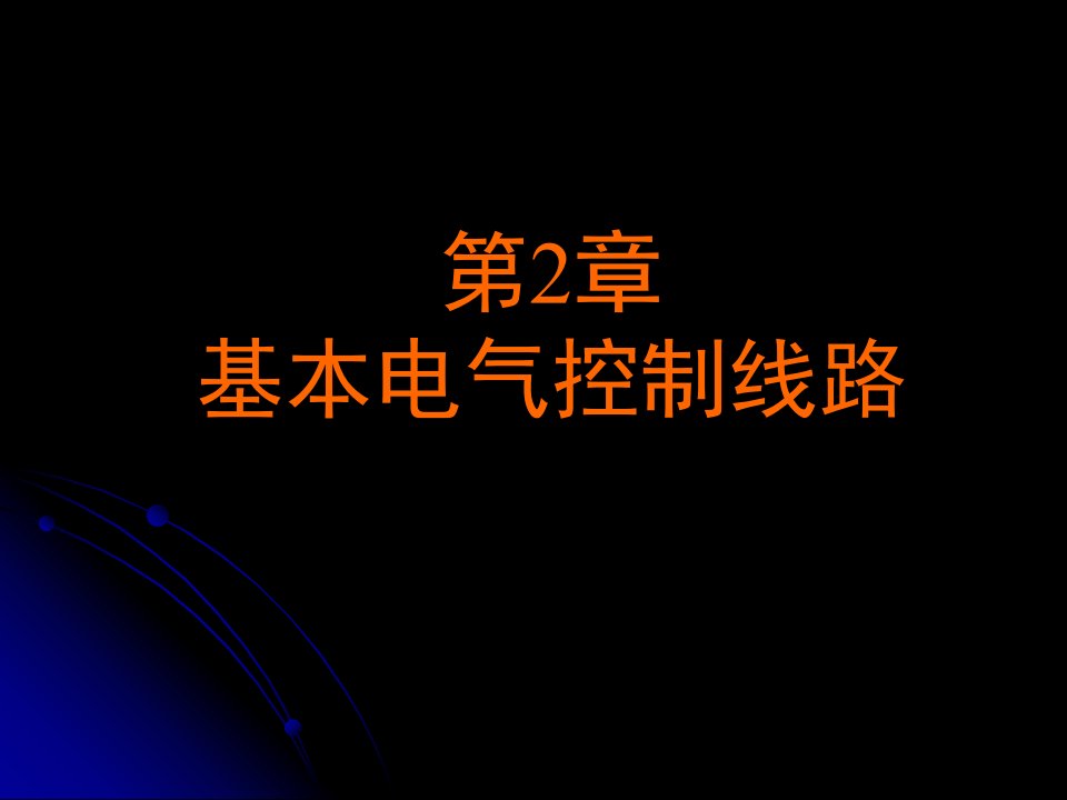 第2章__基本电气控制线路