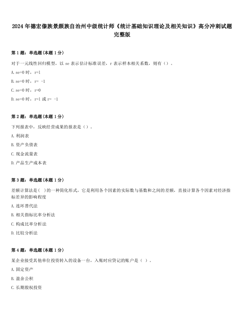 2024年德宏傣族景颇族自治州中级统计师《统计基础知识理论及相关知识》高分冲刺试题完整版