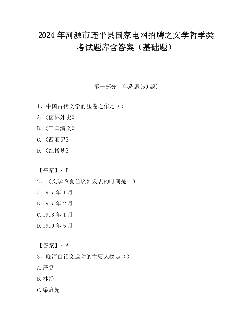 2024年河源市连平县国家电网招聘之文学哲学类考试题库含答案（基础题）