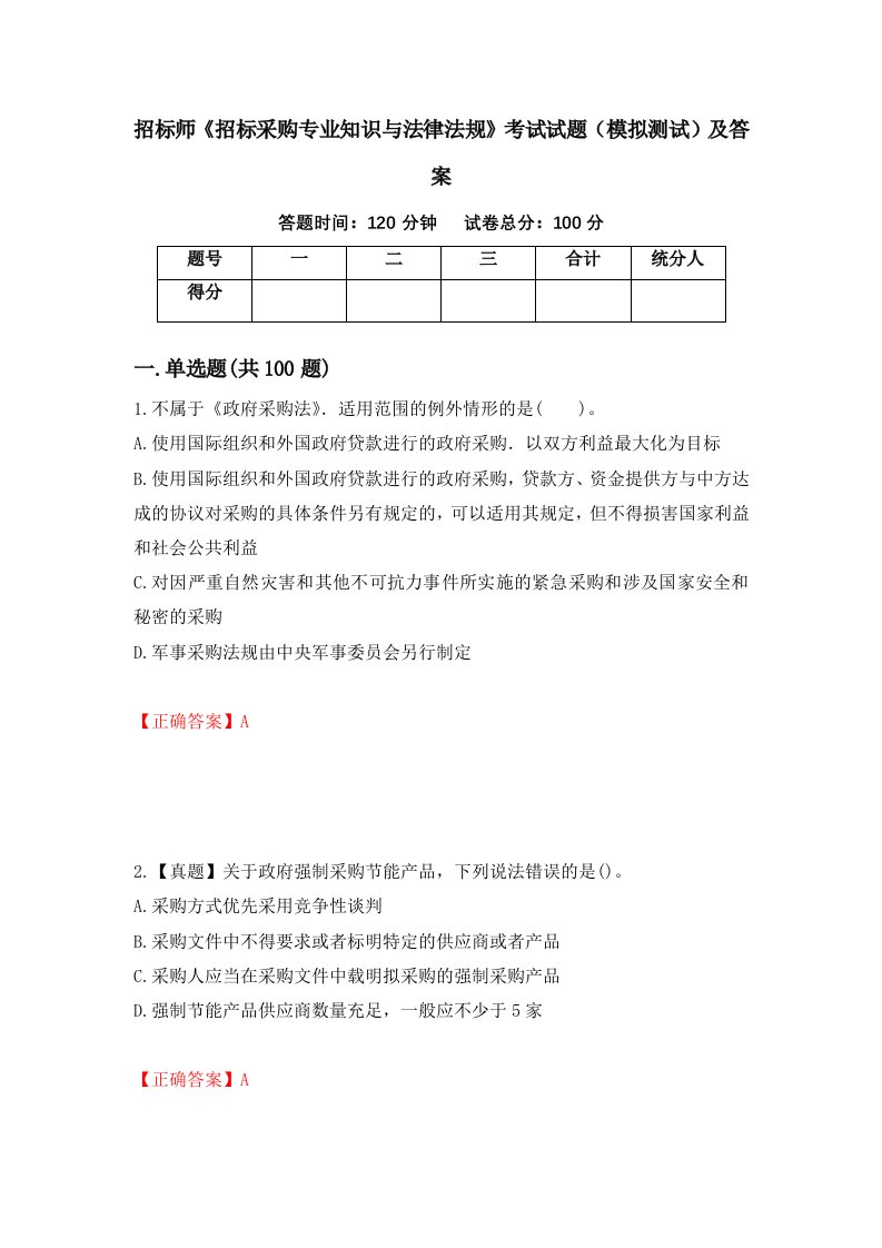 招标师招标采购专业知识与法律法规考试试题模拟测试及答案6