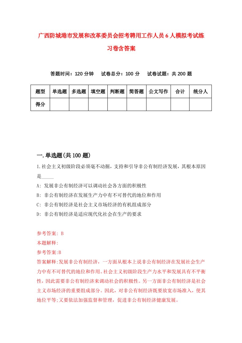 广西防城港市发展和改革委员会招考聘用工作人员6人模拟考试练习卷含答案7