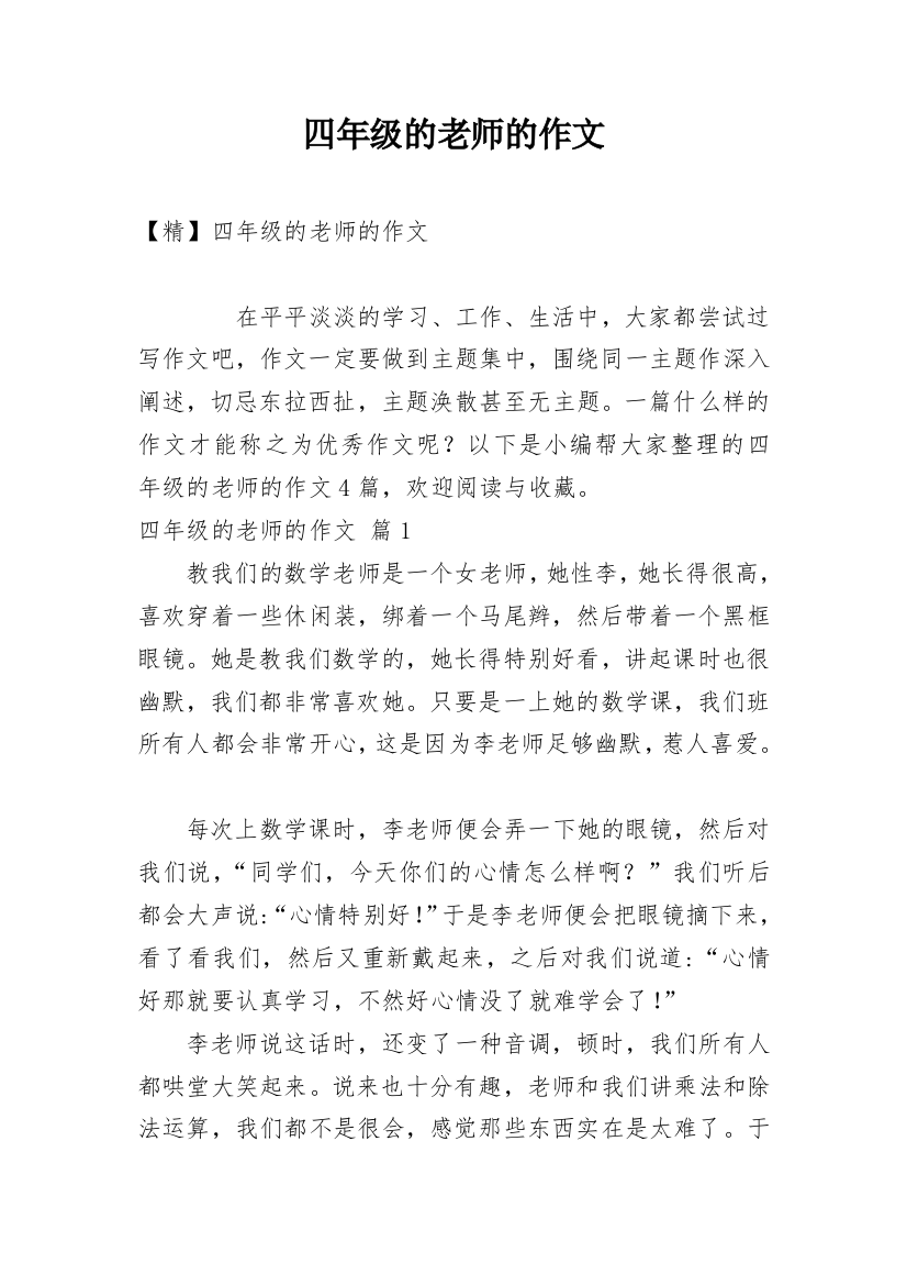 四年级的老师的作文_179