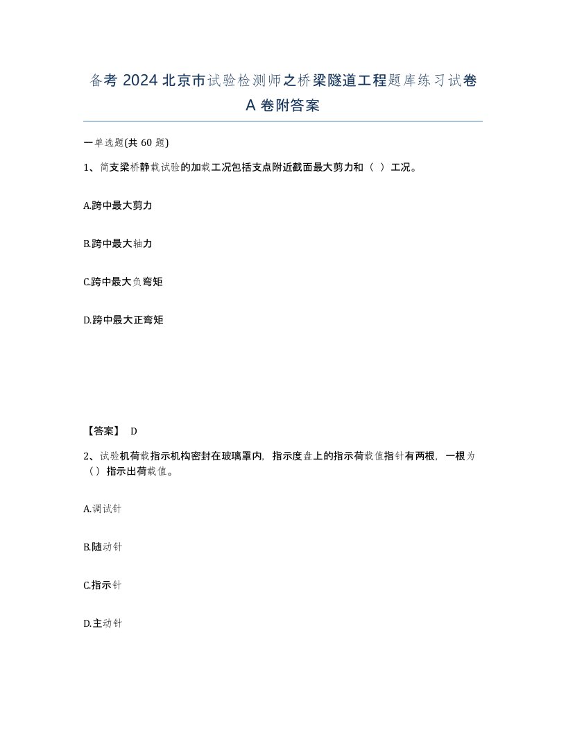 备考2024北京市试验检测师之桥梁隧道工程题库练习试卷A卷附答案