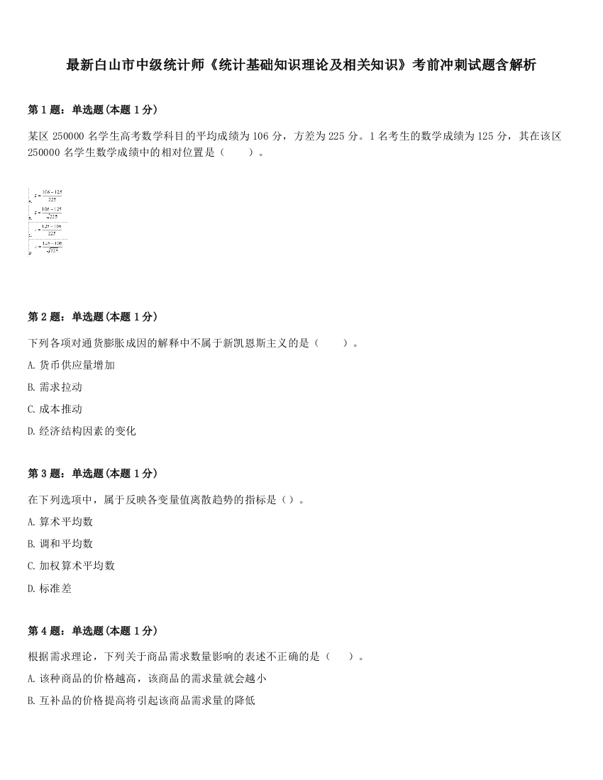 最新白山市中级统计师《统计基础知识理论及相关知识》考前冲刺试题含解析