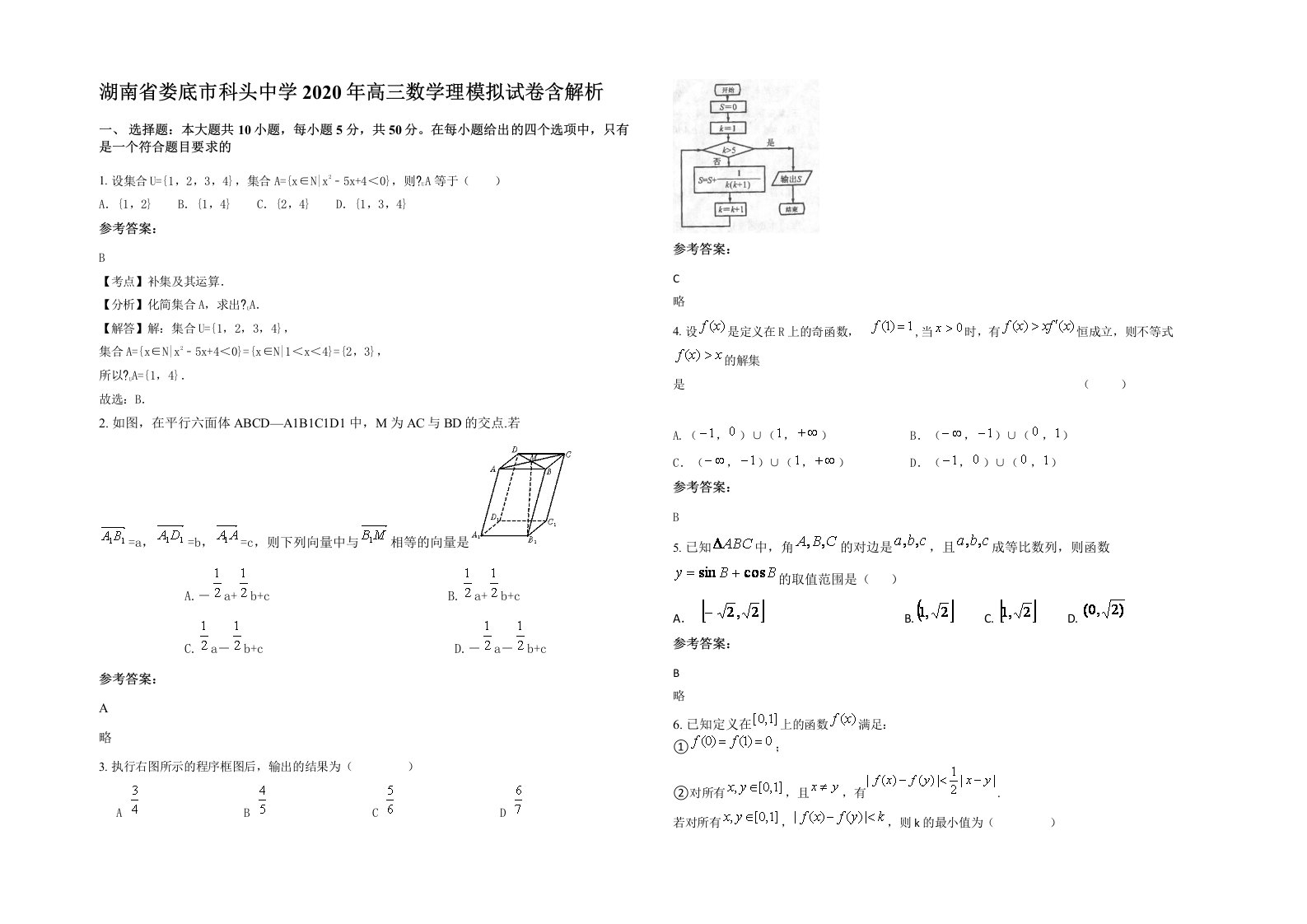 湖南省娄底市科头中学2020年高三数学理模拟试卷含解析