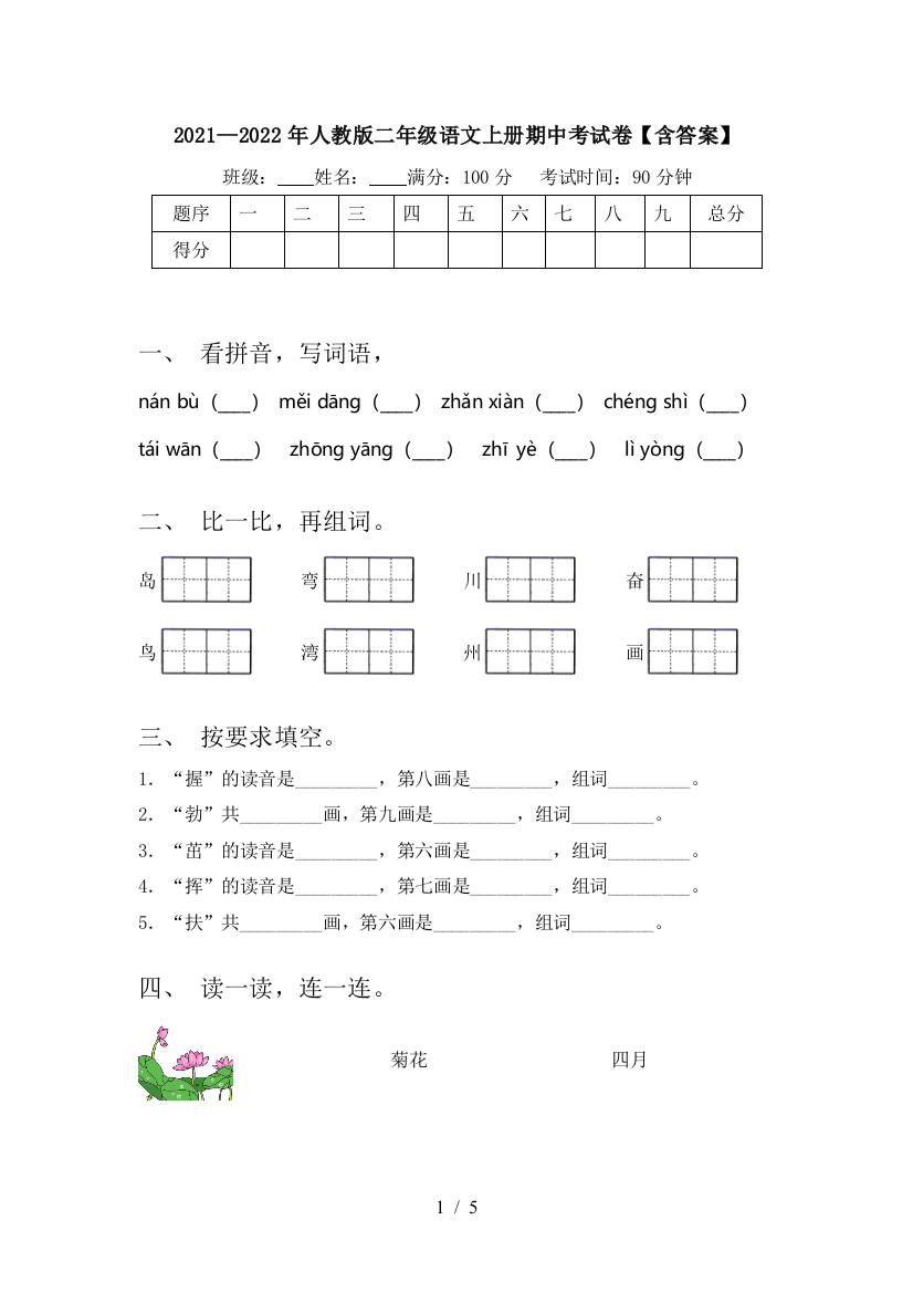 2021—2022年人教版二年级语文上册期中考试卷【含答案】