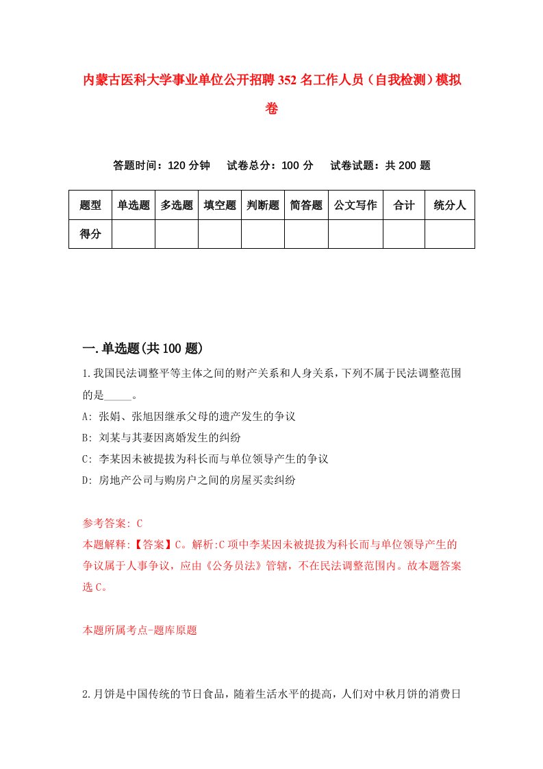 内蒙古医科大学事业单位公开招聘352名工作人员自我检测模拟卷第2期