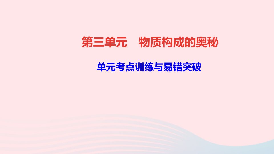 九年级化学上册第三单元物质构成的奥秘单元考点训练与易错突破课件新版新人教版