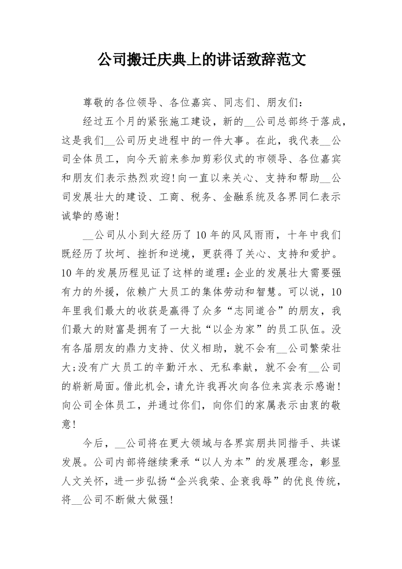 公司搬迁庆典上的讲话致辞范文