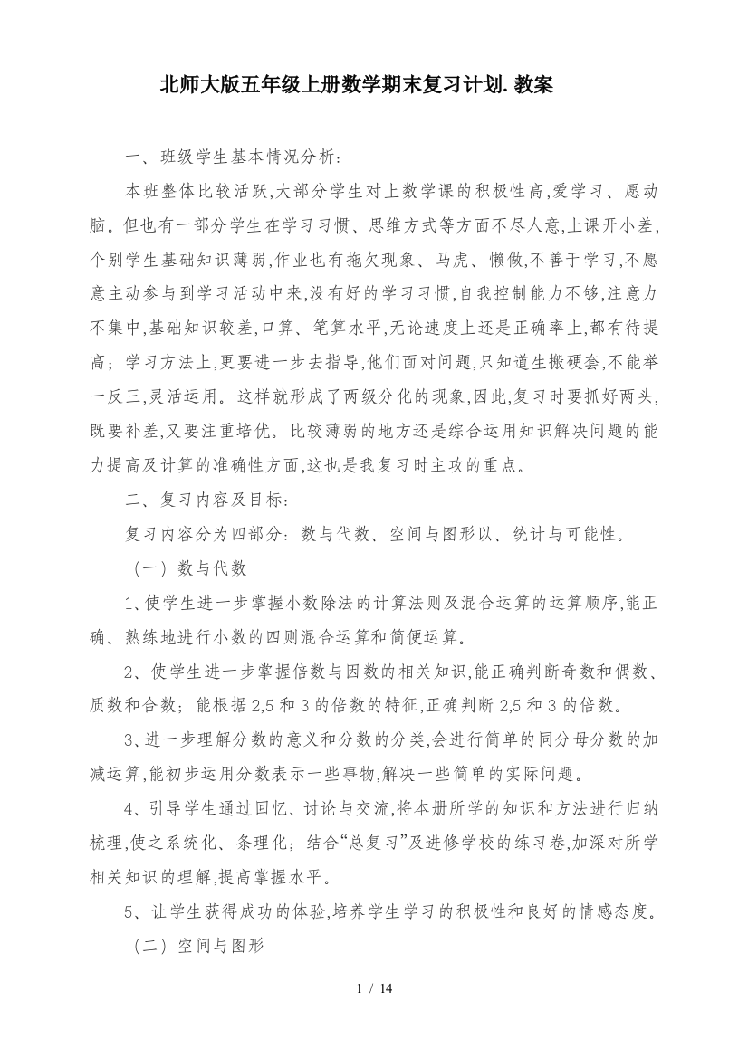 北师大版五年级上册数学期末复习计划.教案