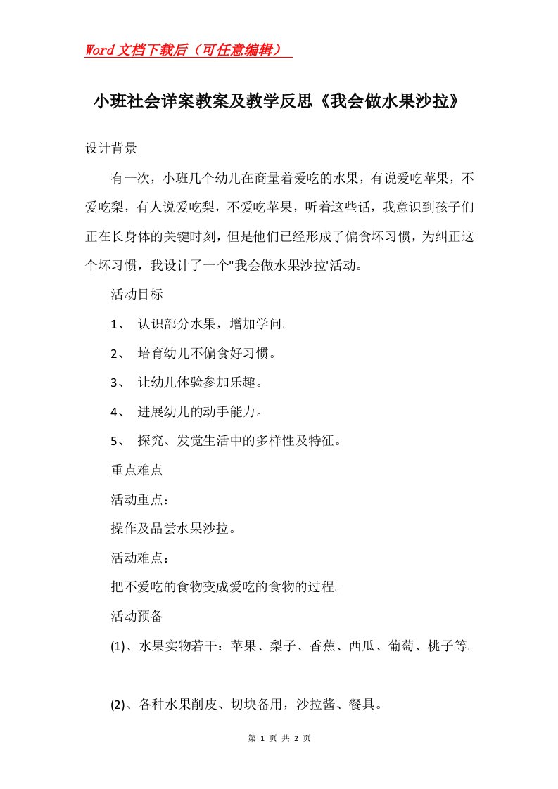 小班社会详案教案及教学反思我会做水果沙拉