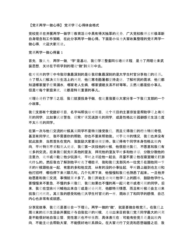 党课两学一做心得党课学习心得体会格式