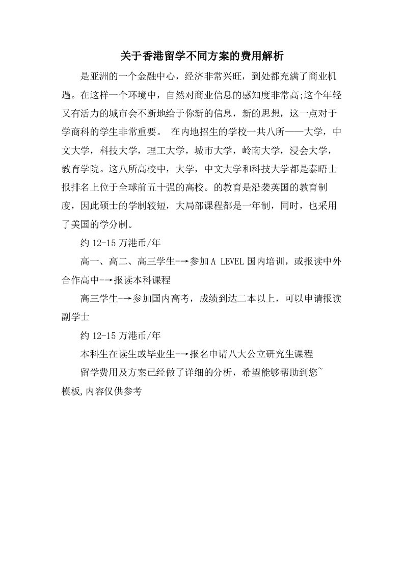 关于香港留学不同方案的费用解析