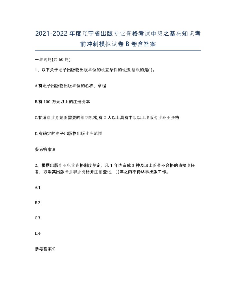 2021-2022年度辽宁省出版专业资格考试中级之基础知识考前冲刺模拟试卷B卷含答案