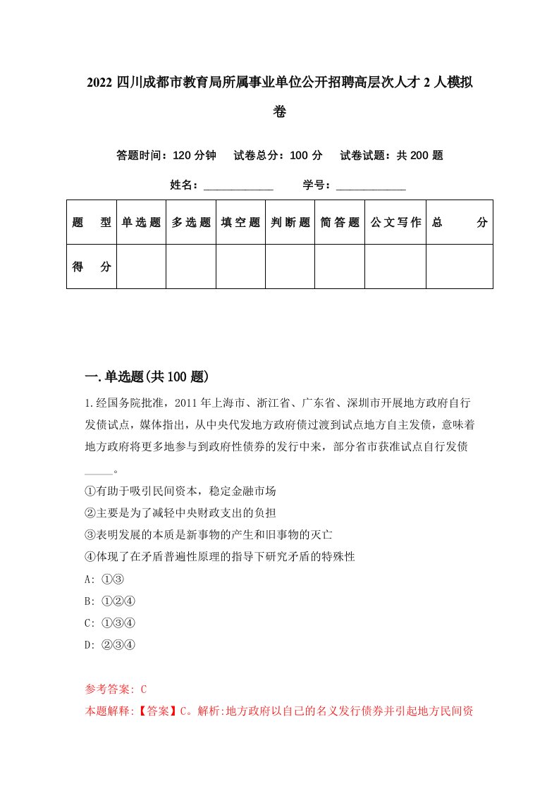 2022四川成都市教育局所属事业单位公开招聘高层次人才2人模拟卷第18套