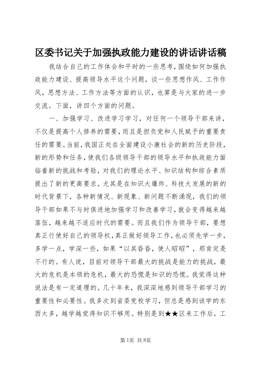 区委书记关于加强执政能力建设的讲话讲话稿