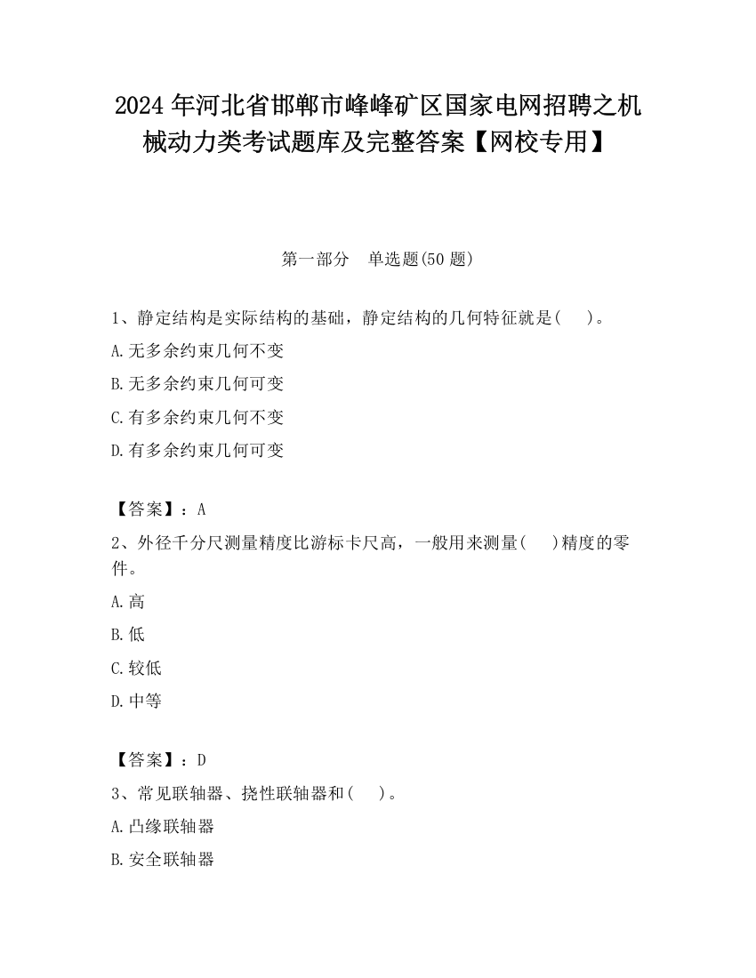 2024年河北省邯郸市峰峰矿区国家电网招聘之机械动力类考试题库及完整答案【网校专用】