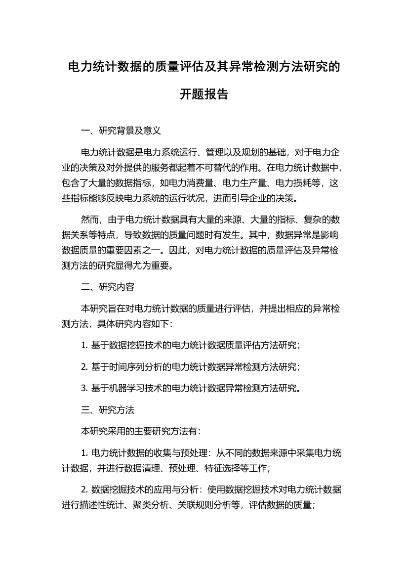 电力统计数据的质量评估及其异常检测方法研究的开题报告