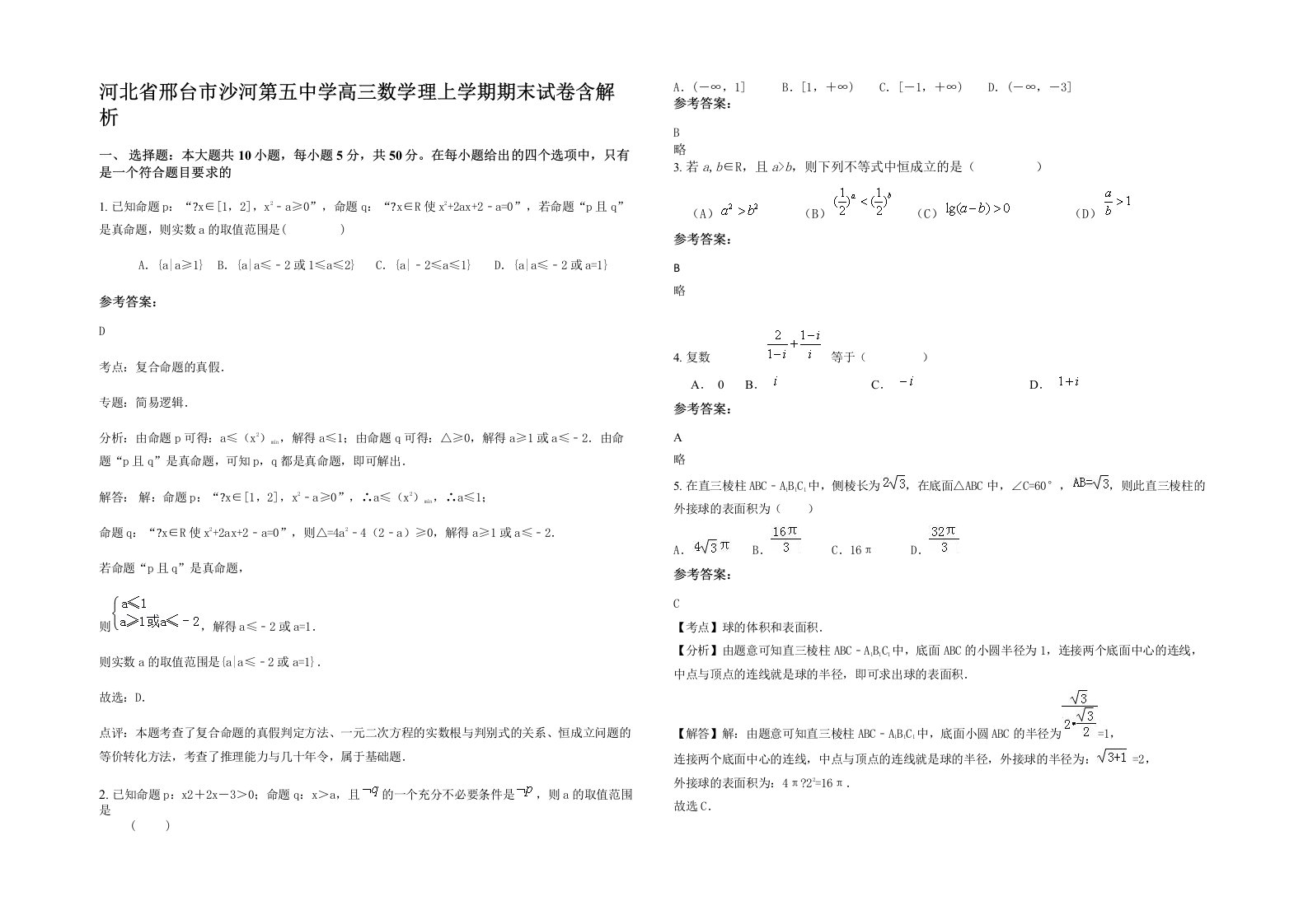 河北省邢台市沙河第五中学高三数学理上学期期末试卷含解析