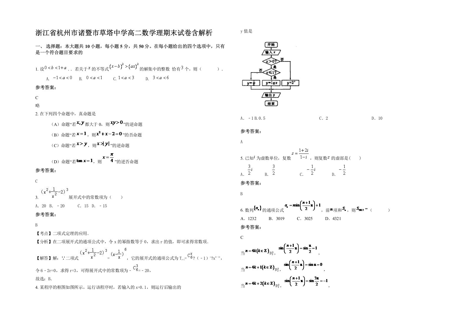 浙江省杭州市诸暨市草塔中学高二数学理期末试卷含解析