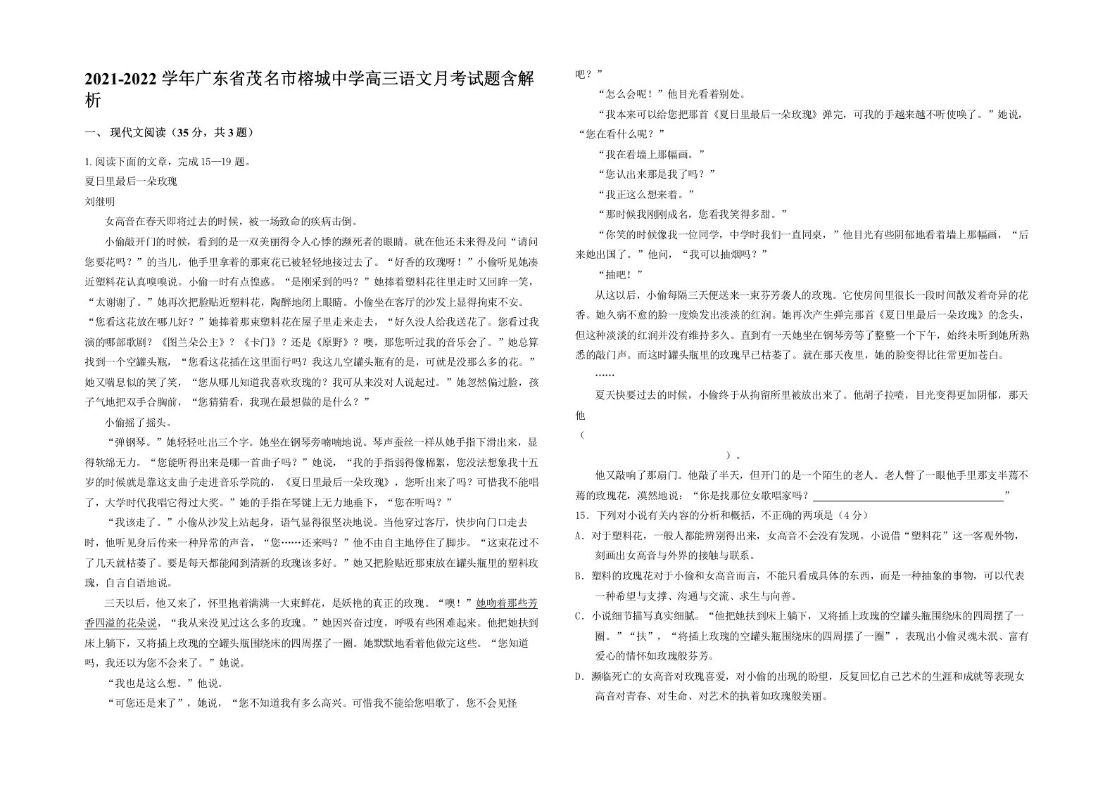 2021-2022学年广东省茂名市榕城中学高三语文月考试题含解析