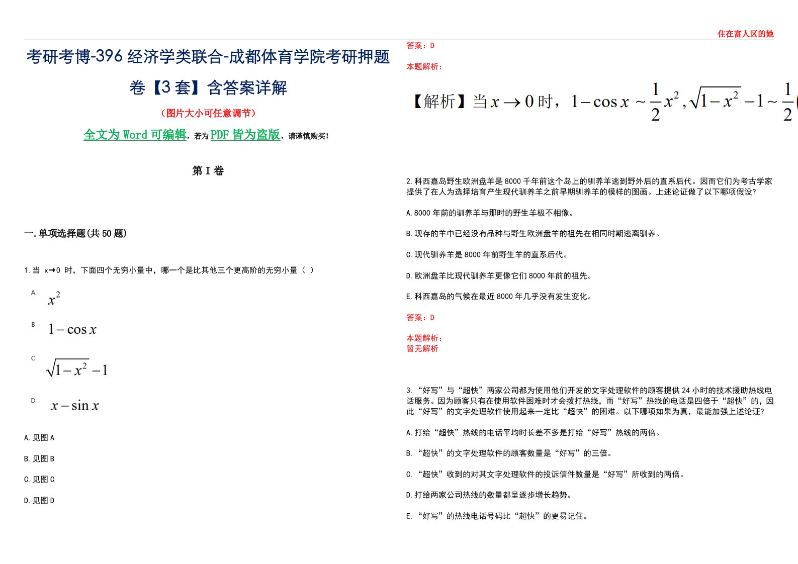 考研考博-396经济学类联合-成都体育学院考研押题卷【3套】含答案详解III