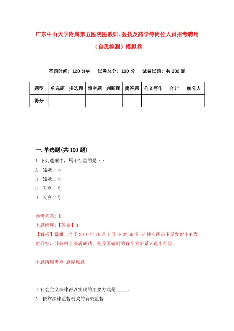 广东中山大学附属第五医院医教研医技及药学等岗位人员招考聘用自我检测模拟卷第9卷