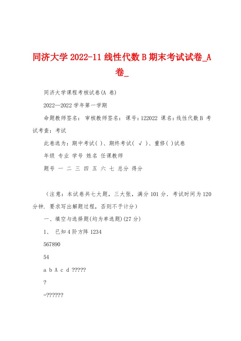 同济大学2022-11线性代数B期末考试试卷