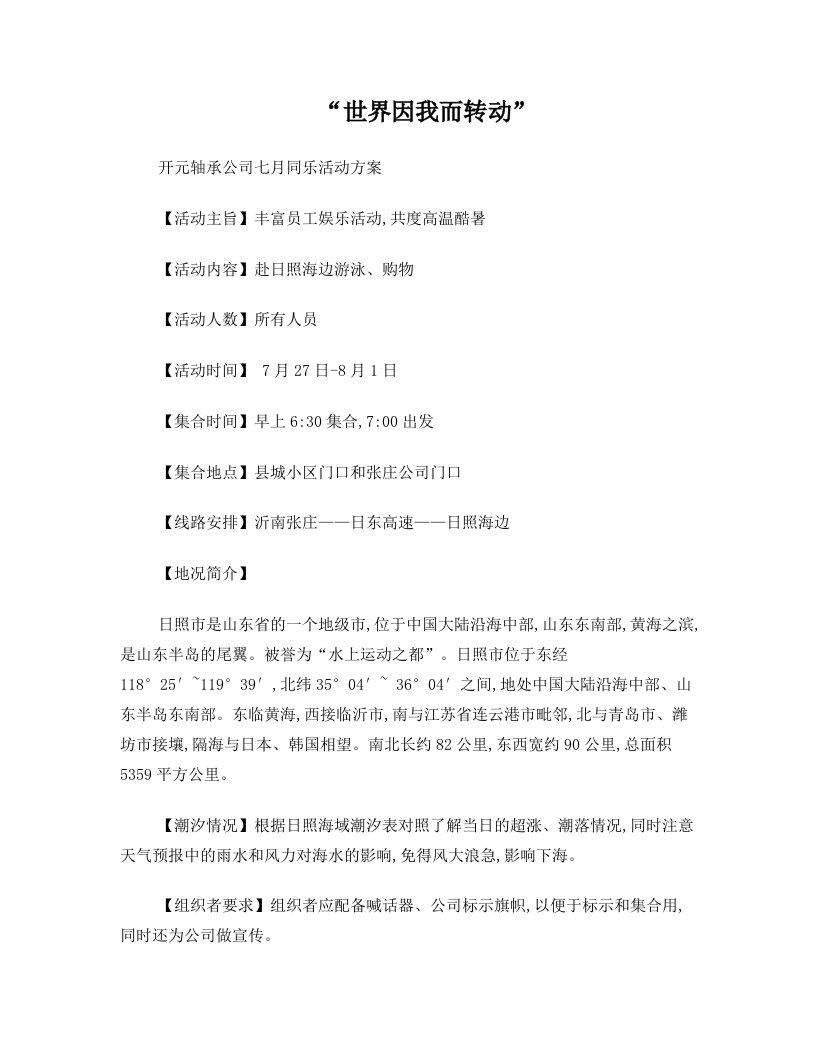 lvoAAA公司日照海边出游活动方案