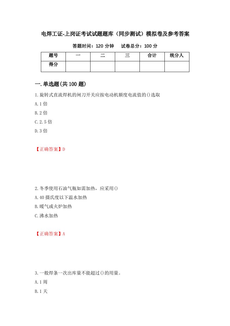 电焊工证-上岗证考试试题题库同步测试模拟卷及参考答案65