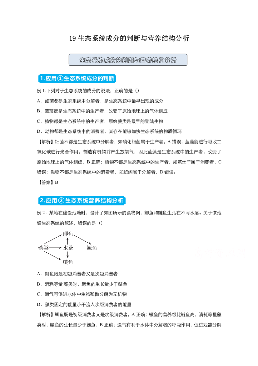 2021高中生物人教版一轮复习训练：19生态系统成分的判断与营养结构分析