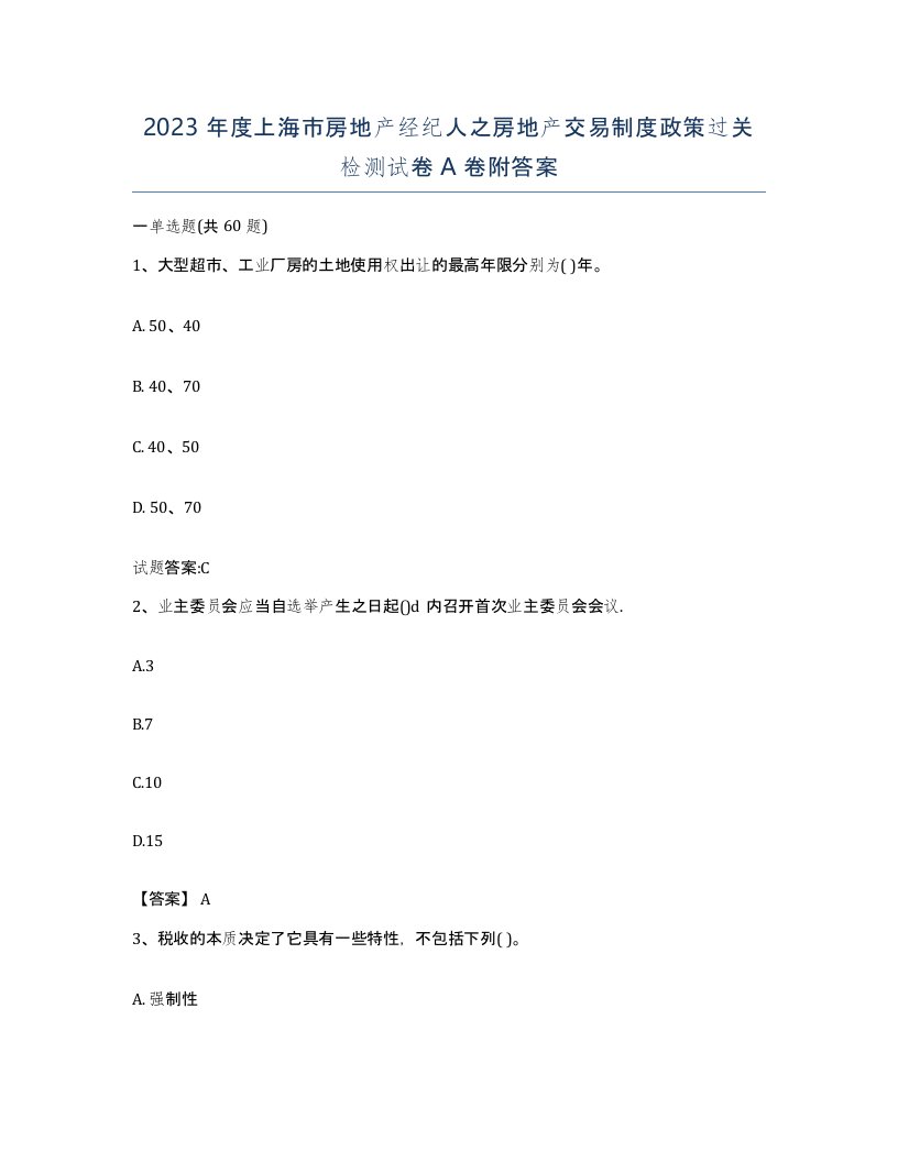 2023年度上海市房地产经纪人之房地产交易制度政策过关检测试卷A卷附答案