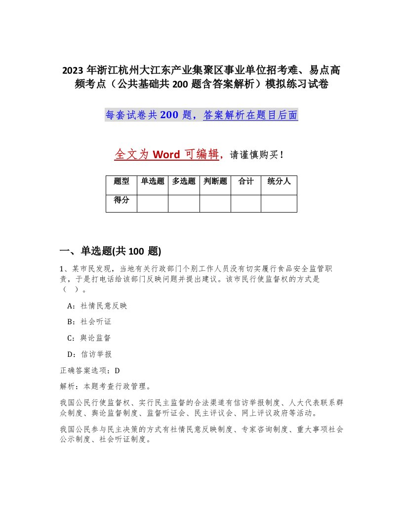 2023年浙江杭州大江东产业集聚区事业单位招考难易点高频考点公共基础共200题含答案解析模拟练习试卷