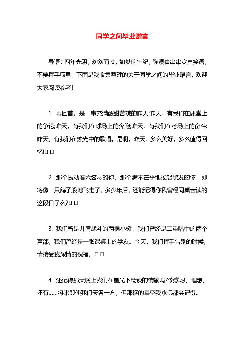 同学之间毕业赠言