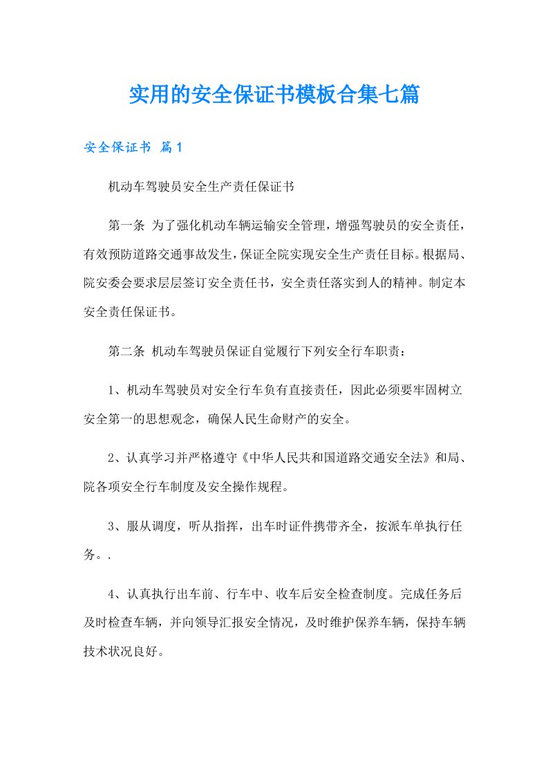 实用的安全保证书模板合集七篇