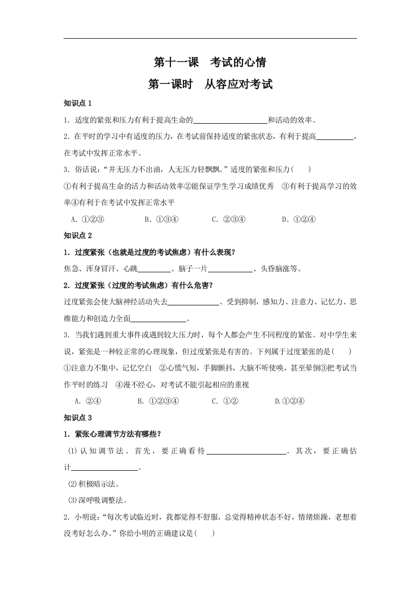 【小学中学教育精选】教科版道德与法治七年级上册11.1《从容应对考试》练习