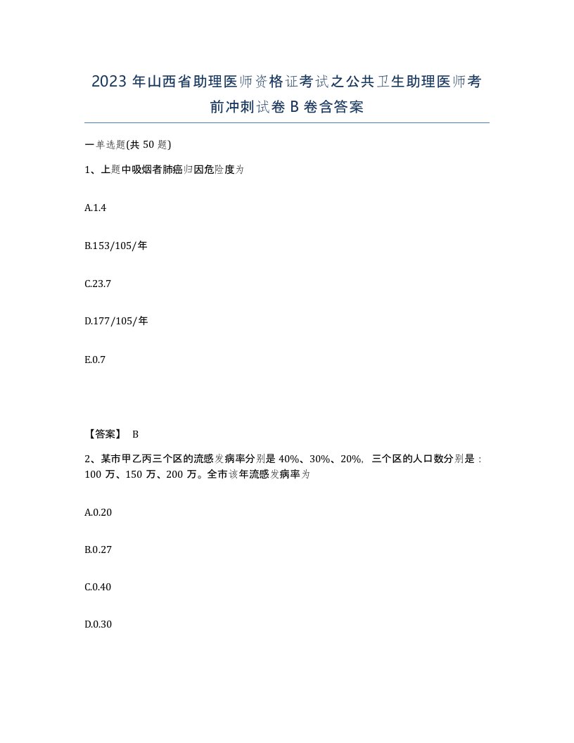 2023年山西省助理医师资格证考试之公共卫生助理医师考前冲刺试卷B卷含答案