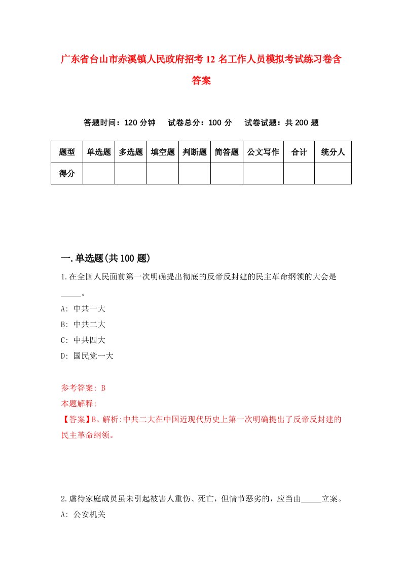 广东省台山市赤溪镇人民政府招考12名工作人员模拟考试练习卷含答案0