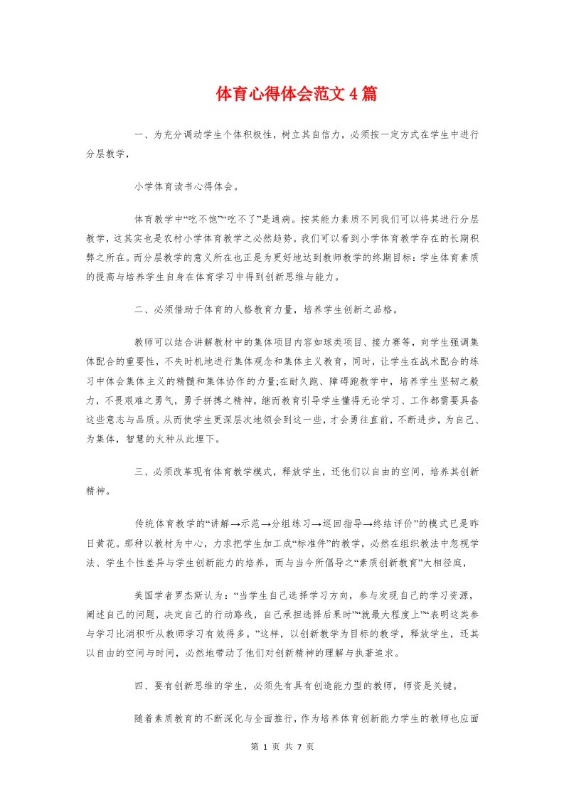 体育心得体会范文4篇与体育教师专业成长体会汇编