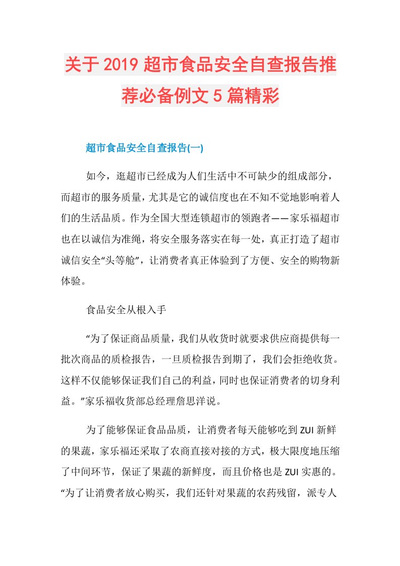 关于超市食品安全自查报告推荐必备例文5篇精彩