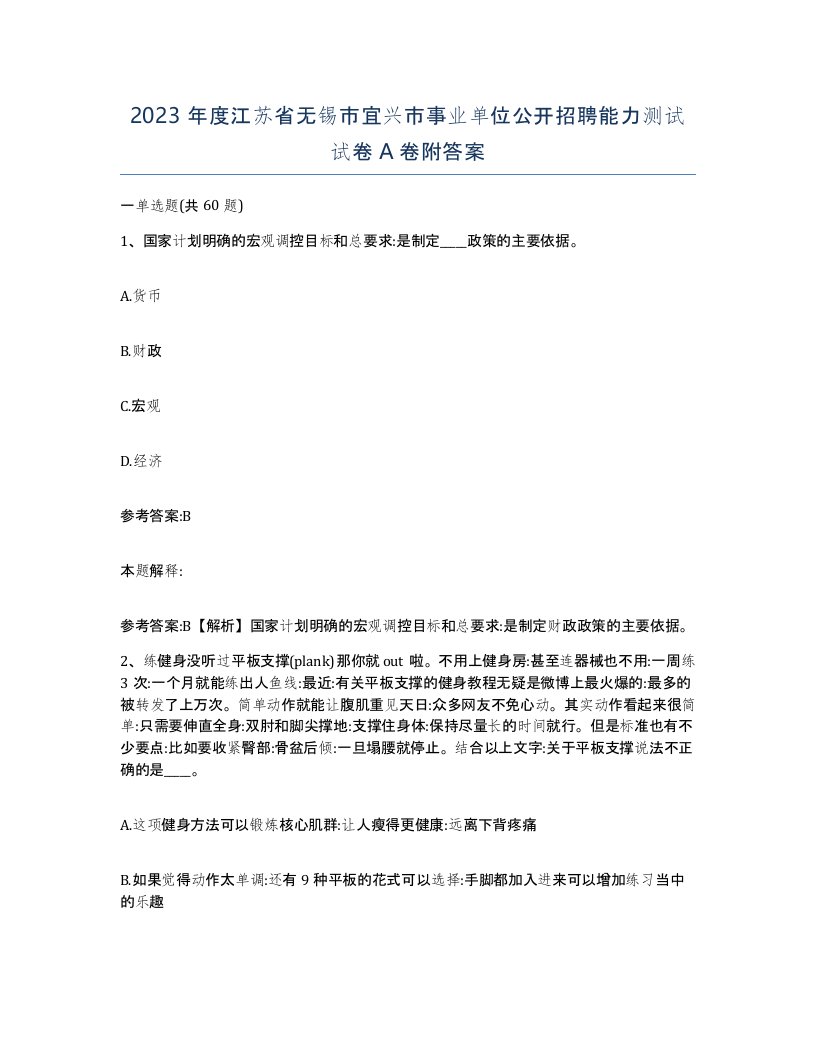 2023年度江苏省无锡市宜兴市事业单位公开招聘能力测试试卷A卷附答案