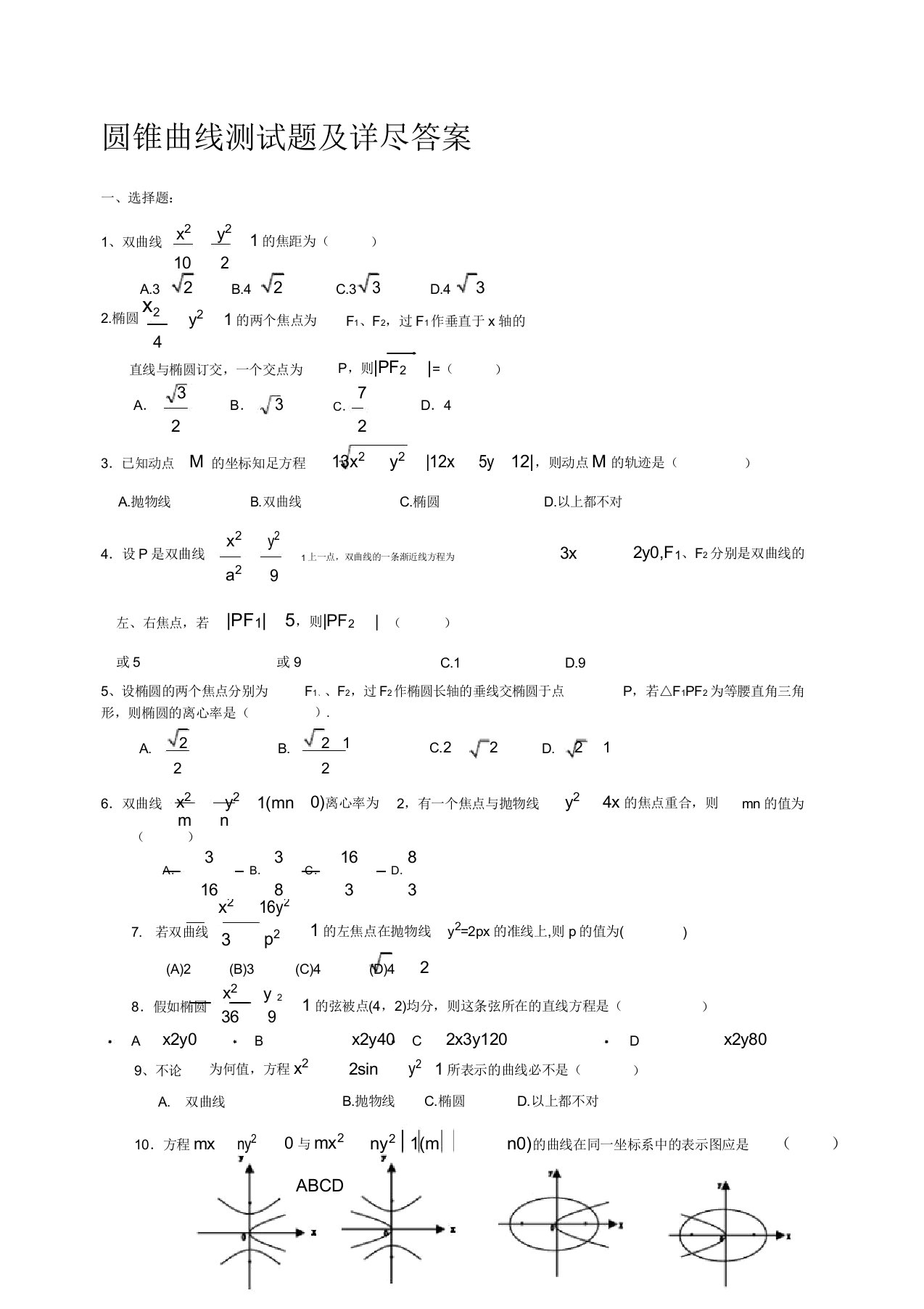 高二数学圆锥曲线测试题以及详细