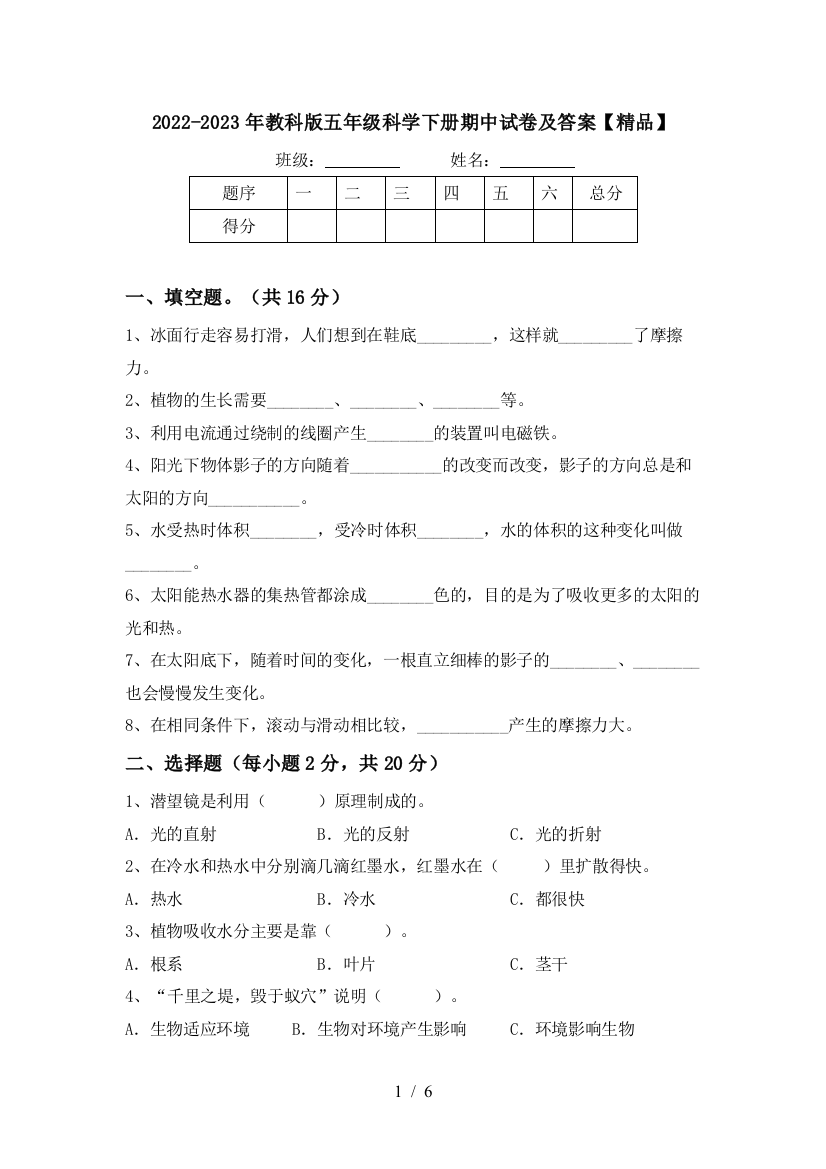 2022-2023年教科版五年级科学下册期中试卷及答案【精品】