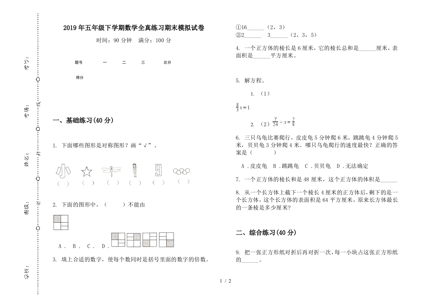 2019年五年级下学期数学全真练习期末模拟试卷