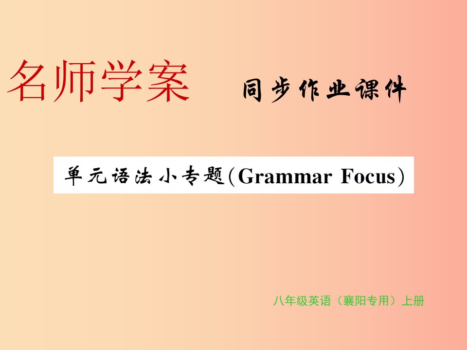 2019年秋八年级英语上册