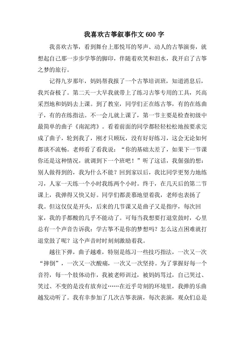 我喜欢古筝叙事作文600字