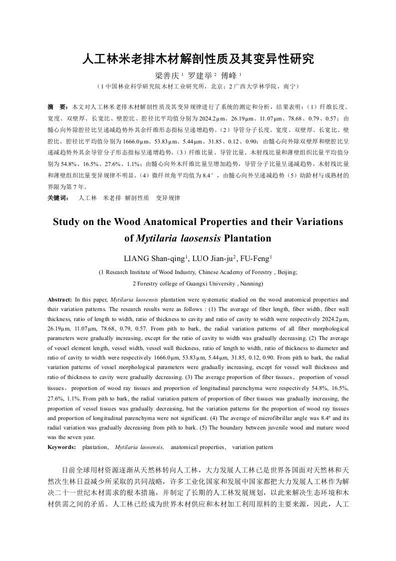 人工林米老排木材解剖性质及其变异性研究