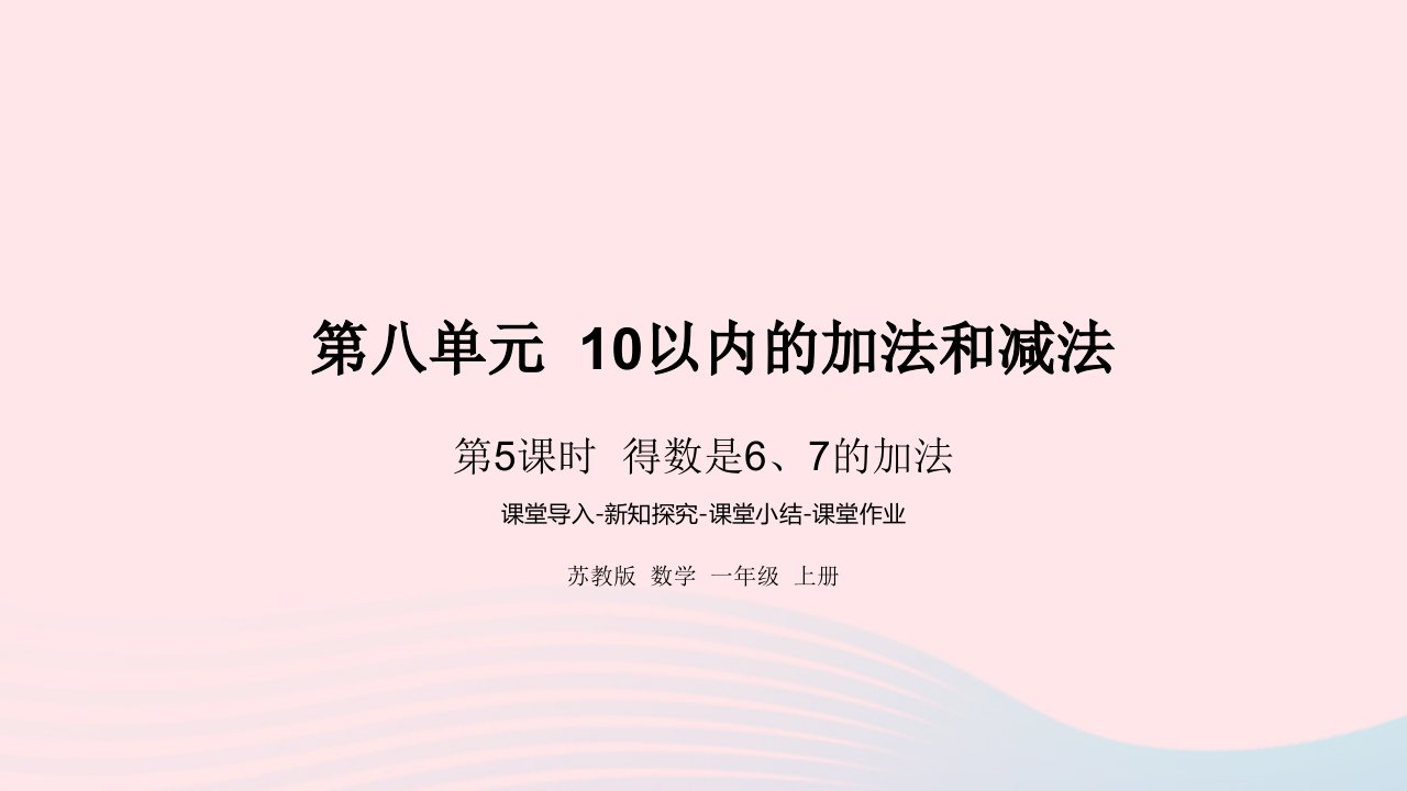 2022一年级数学上册第八单元10以内的加法和减法第5课时得数是67的加法课件苏教版